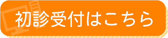 初診受付はこちら