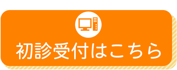 初診受付はこちら