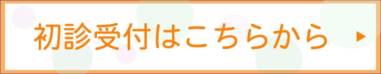 初診受付はこちらから