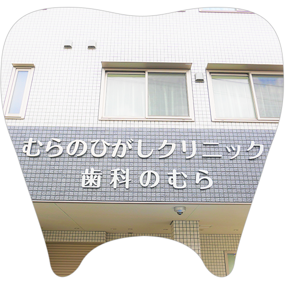 さいたま市北区、鉄道博物館駅近く、歯科・歯科口腔外科