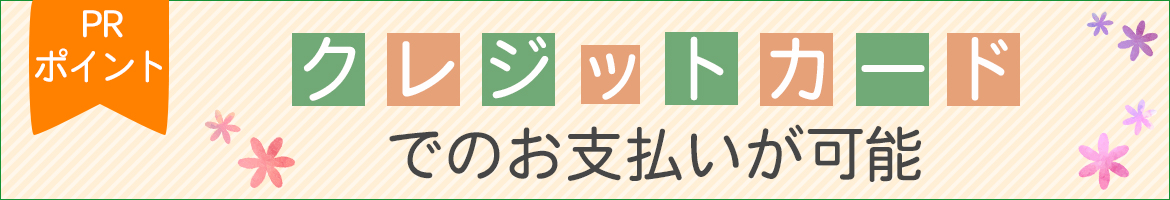 クレジットカードでのお支払が可能(保険診療も可)